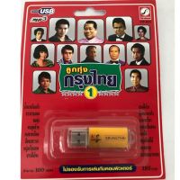 Usb 100เพลง ต้นฉบับ ลิขสิทธิ์แท้?