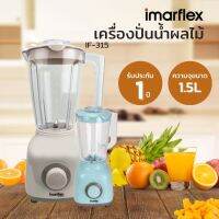 เครื่องปั่นน้ำผลไม้ความจุ 1.5 ลิตร 240 W (สีเบจ) รุ่น IF-315 (คละสี)