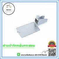 ฝาหน้าร้อยด้าย สำหรับจักรเย็บกระสอบ ใช้กับเย็บกระสอบGK-26 NP-7Aได้หมด *ราคาต่อชิ้น*