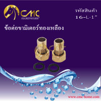 CMC ข้อต่อขามิเตอร์ ทองเหลือง ขนาด 1" ***