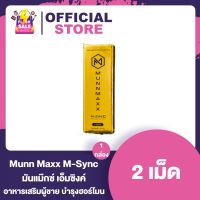 Munn Maxx M-Sync มันแม๊กซ์ เอ็มซิงค์ อาหารเสริมผู้ชาย [2 เม็ด/กล่อง] [1 กล่อง]