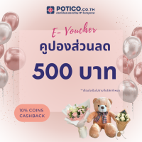 [E-voucher] Potico คูปองส่วนลด มูลค่า 500 บาท