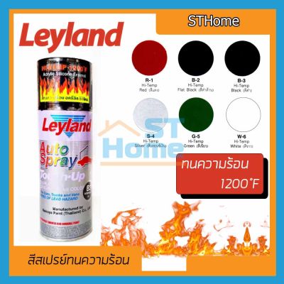 (ส่งทุกวัน) (LEYLAND) (ทนความร้อน) สีสเปรย์ทนความร้อน สีทนร้อน สีกันความร้อน สีพ่นท่อไอเสีย Leyland