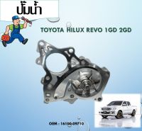 ปัีมน้ำ ปั๊มน้ำรถยนต์  WATER PUMP สำหรับ Toyota Revo 1GD 2GD  #16100-09710