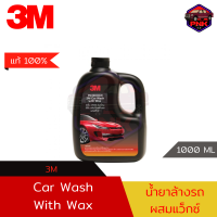 [แท้100% ส่งไว] 3M Car Wash with Wax น้ำยาล้างรถ 2in1 ล้างและเคลือบ ผสมแว็กซ์ (1000ML) (PN39000W)