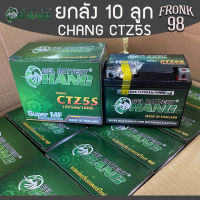 ยกลัง! CHANG แบตเตอรี่ รุ่น CTZ5S (12V 5AH) แบบแห้ง "ยกลัง10 ลูก" : แบตช้าง ยกลัง