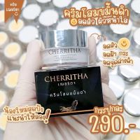 ▶️ ครีมโสมเฌอริตา CHERRITHA โสมขมิ้นดำ ขนาด 10g. [ใหม่แกะกล่องของมีจำนวนจำกัด ]