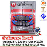 . LOCKTE ผ้าดิสเบรค honda Wave125R/S , Wave100s , MSX(หน้า) , Sonic(ใหม่) , Nice125s , Spacy125 ,  มาตรฐาน มอก. และตราสินค้าไทย