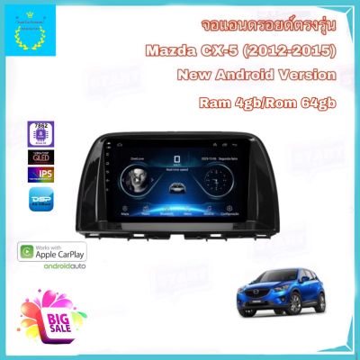 จอแอนดรอยติดรถยนต์ ตรงรุ่น Mazda CX5 ปี 2012-2015 Ram 4gb/Rom 64gb จอ IPS ขนาด 9" New Android Version รับประกัน 1 ปี