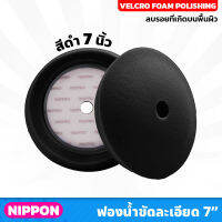 สีดำ ไม่รวมแป้น NIPPON ฟองน้ำขัดละเอียด NAXPRO VELCRO FOAM POLISHING PAD 7" (Black) 7 นิ้ว แน๊กซ์โปร สำหรับขัดรถยนต์ ใช้เพื่อลบรอย