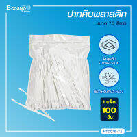 [[1 แพ็ค 100 ชิ้น]] ปากคีบพลาสติก (ขนาด 7.5cm.)