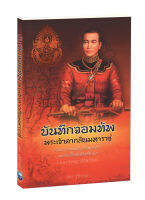 บันทึกจอมทัพ พระเจ้าตากสินมหาราช