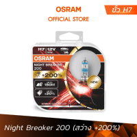 OSRAM หลอดไฟหน้ารถยนต์ฮาโลเจน รุ่น Night Breaker 200 ขั้ว H7 (สว่างขึ้น +200%) [64210NB200]