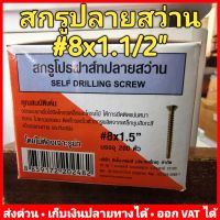 สกรูปลายสว่าน Profast เบอร์ #8x1.1/2" กล่องละ 200 ตัว (รุ่น 02-6003) ไม่ต้องเจาะรูนำ 8859172202482