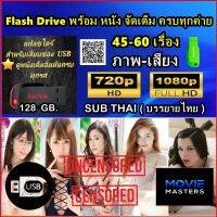 Flash Drive 128GB พร้อมหนัง 45-60 เรื่อง หนัง ไทย-ญี่ปุ่น-ฝรั่ง ครบทุกค่าย ภาพ-เสียง FULL HD1080P.