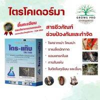 GrowsPro ไตร-แท๊บ ขนาด 500 กรัม เชื้อไตรโคเดอร์มา ชีวภัณฑ์รักษารากเน่า ใบไหม้ กาบใบแห้ง แอนแทรคโนส