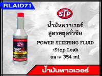 น้ำมันพาวเวอร์ สูตรหยุดการรั่วซึม STP Power Steering Fluid + Stop Leak ขนาด 354 ml. (จำนวน 1 ชิ้น)