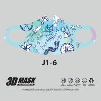 3D ผ้าปิดจมูก ปาก หน้ากาก สำหรับเด็ก J1-6