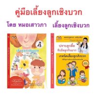 &amp;lt;&amp;lt;ส่งฟรี&amp;gt;&amp;gt; คู่มือพ่อแม่เลี้ยงลูกเชิงบวก หมอเสาวภา 1ชุดได้ 2 เล่ม ปราบลูกดื้อรับมือลูกกินยาก และคู่มือเลี้ยงลูกเชิงบวก