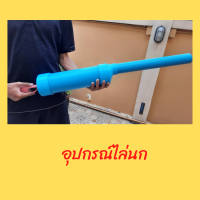 ท่อ pvc ประกอบ สำหรับป้องกันนกท้องนาบ่อกุ้งบ่อปลาใช้เพียงแค่แอลกอฮอล์ล้างมือ75%ก้สามารถทำให้เกิดเสียงดังได้ PVC