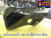 หน้ากากหน้า VR150 สีดำ ขวา/ซ้าย (18654)