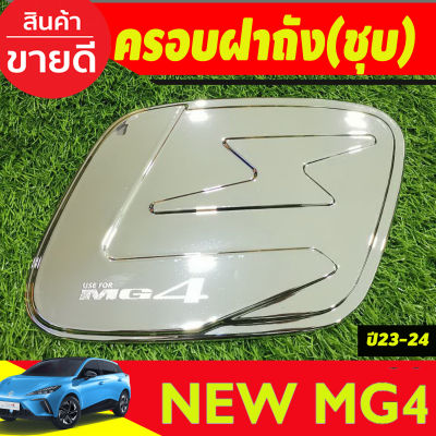 ครอบฝาถังน้ำมัน ชุบโครเมี่ยม MG4 2023 2024 2025 (A)