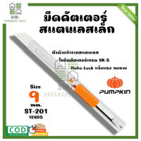 มีดคัตเตอร์สแตนเลส PUMPKIN ขนาด 9mm. แบบเหล็ก มีดคัตเตอร์ คัทเตอร์ ST-201/12405 คัทเตอร์เหล็ก คัตเตอร์