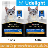 อาหารแมว อาหารแมวโปรแพน สูตรแมวเลี้ยงในบ้าน ควบคุมก้อนขน อาหารเม็ดแมว Proplan 1.5กก. (2ถุง) Proplan Indoor Hairball Control Chicken Adult Cat Food 1.5Kg. (2bag)