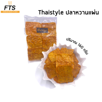 Thaistyle ปลาหวานแผ่น ✨ ขนมกินเล่นจากเนื้อปลาแท้ ? รสชาติหวาน เค็ม กลมกล่อม ทานได้ทั้งเด็กและผู้ใหญ่ ??