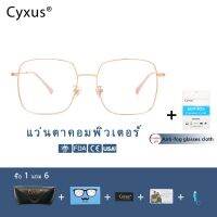 HOT”Cyxus ป้องกันรังสีแว่นตาคอมพิวเตอร์แว่นตา Anti Blue Light Blocking Trendy Gaming แว่นตากรอบสแตนเลส Unisex (ผู้หญิงผู้ชาย) 8080