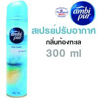 แอมบิเพอร์ บลู โอเชี่ยน สเปรย์ปรับอากาศ 300 มล.