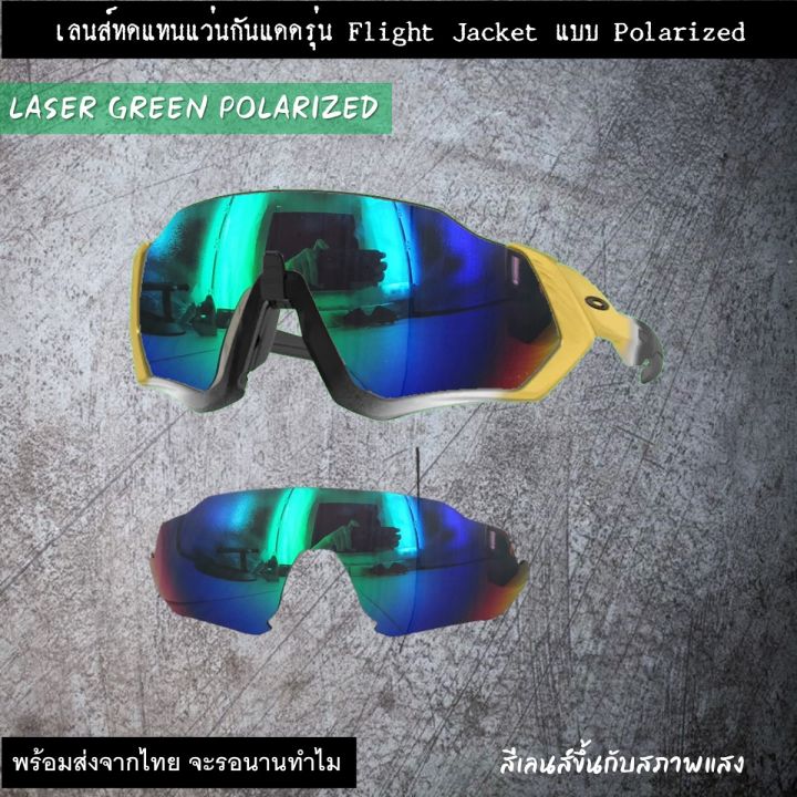 อะไหล่เลนส์แว่นกันแดด-รุ่น-flight-jacket