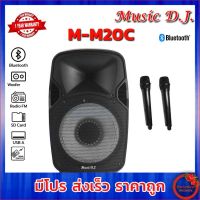 Music D.J. (MM20C) +USB,BLUETOOTH แถม Microphone