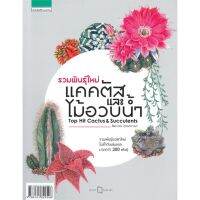 Best seller!! นายอินทร์ หนังสือ รวมพันธุ์ใหม่ แคคตัสและไม้อวบน้ำ Top Hit Cactus &amp; Succulents