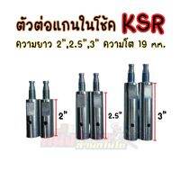 ตัวต่อแกนในโช้ค 2,2.5,3 นิ้ว สำหรับ KSR (ต่อหลอดวาล์ว) เพิ่มความยาวโช้ค