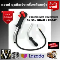 แฮนด์ ชุดมือเร่งเครื่องตัดหญ้า GX 35 / NB411 / RBC411 อุปกรณ์ครบชุด แบบอัตโนมัติ มาใหม่ อย่างดี