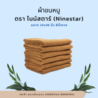 Towel ผ้าขนหนู ผ้าเช็ดหน้า ผ้าเช็ดตัว ขนาด 23x46 นิ้ว ตรา ไนน์สตาร์ Ninestar สีน้ำตาล (ต่อโหล) ราคาโรงงาน