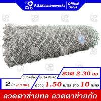 ลวดตาข่ายถัก #13 (2.30 มม.) ตา 2 นิ้ว (2-1/4"),(ตาทั่วไป) กว้าง 1.50 เมตร x ยาว 10 เมตร