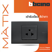 BTicino ชุดเต้ารับเดี่ยว พร้อมฝาครอบ 1.5ช่อง สีเทาดำ มาติกซ์ | Matix | AG5025TWT+AG5522N | BTiSmart