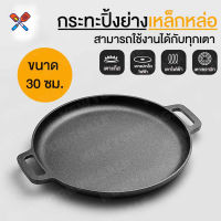 LDS kitchen กระทะย่างเนย กระทะปิ้งย่าง เหล็กหล่อ ขนาด 30 ซม. No.Y914