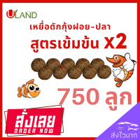 Uland เหยื่อดักกุ้งฝอย สูตรเข้มข้นX2 แพค 750 ลูก หัวอาหารกุ้งฝอย อาหารกุ้ง เหยื่อดักปลา เหยื่อดักกุ้งฝอยปลา สูตรพิเศษ