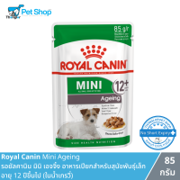 Royal Canin Mini Ageing - รอยัลคานิน มินิ เอจจิ้ง อาหารเปียกสำหรับสุนัขพันธุ์เล็ก อายุ 12 ปีขึ้นไป (ในน้ำเกรวี่) 85 กรัม