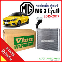 ตู้แอร์ รถยนต์ MG 3 2015-2022 (Vinn) คอล์ยเย็น เอ็มจี คอยล์เย็น มีประกัน MG