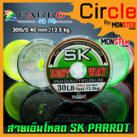 สายเอ็นโหลด SK PARROT (100 m./ม้วน)