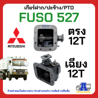 PTO ไอ้หลงเทอร์โบ 220แรงม้า MISU FUSO FN527 เฉินหลง, TURBO  มีรุ่นเลือก12ฟัน เฟืองตรง/เฟืองเฉียง สายดึง/ลม มิตซูบิชิ ฟูโซ่ ราชาบ่อดิน รถบรรทุกเหมือ