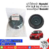 เบ้าโช๊ค หน้า Suzuki สวิฟ 1.2 แท้ศูนย์ Suzuki 1คู่ ซ้าย/ขวา รหัส 41710-58M00-000