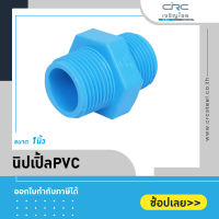 นิปเปิ้ล PVC ขนาด 1"