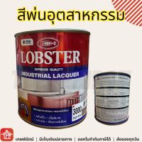 สีพ่นอุตสาหกรรม เกรดพรีเมี่ยม ตรากุ้ง สีน้ำมันแห้งไว สีแห้งไว 1L 3.5L 1ลิตร 3.5ลิตร 0.85L 0.85ลิตร