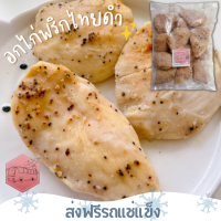 ❄️ส่งฟรีรถแช่แข็ง❄️ อกไก่นุ่มพริกไทยดำ CP  ตัวเดียวกันกับ 7-11 ชิ้นล่ะ 17 บาทเท่านั้น?ชิ้นต่อไปลด 100 บาททุกชิ้น?