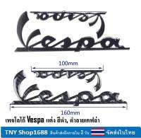 ร้านค้าไทย จัดส่งในไทย Logo Vespa เพจ vespa สีดำและลายเคฟล่า สติ๊กเกอร์แต่ง vespa เพจเวสป้า เพจ logo ดำ เวสป้าสีดำ สติ๊กเกอร์ 3D มีความนูน